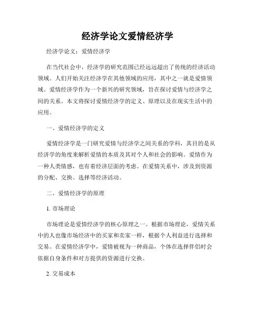 经济学论文爱情经济学
