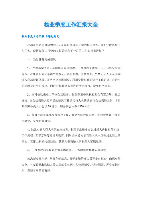 物业季度工作汇报大全