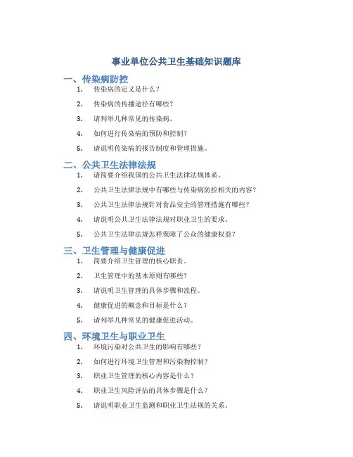 事业单位公共卫生基础知识题库