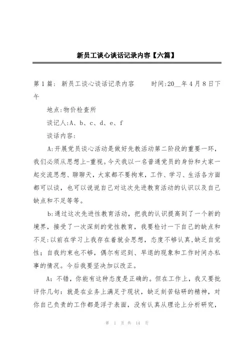 新员工谈心谈话记录内容【六篇】