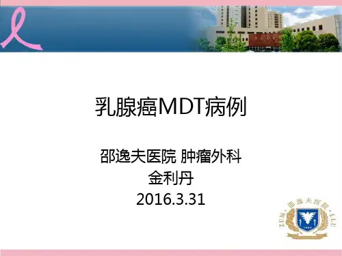 乳腺癌MDT病例