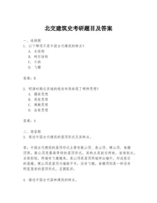 北交建筑史考研题目及答案