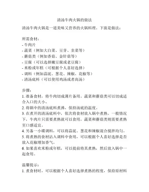 清汤牛肉火锅的做法