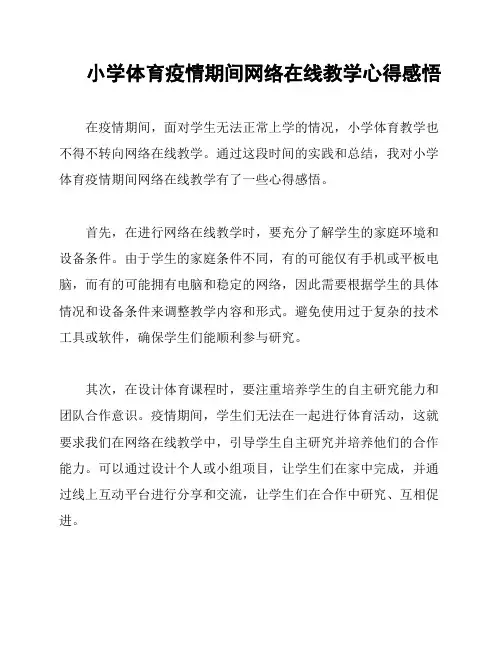 小学体育疫情期间网络在线教学心得感悟