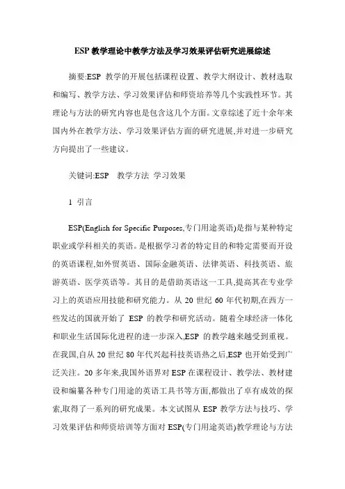 ESP教学理论中教学方法及学习效果评估研究进展综述