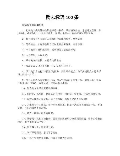 励志标语100条