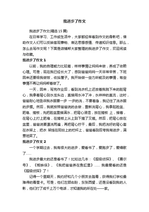 我进步了作文