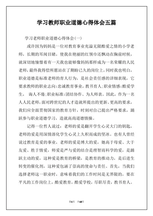 学习教师职业道德心得体会五篇