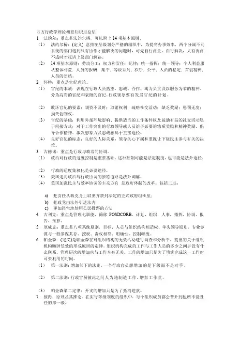 [整理版]西方行政学理论概要知识点总结