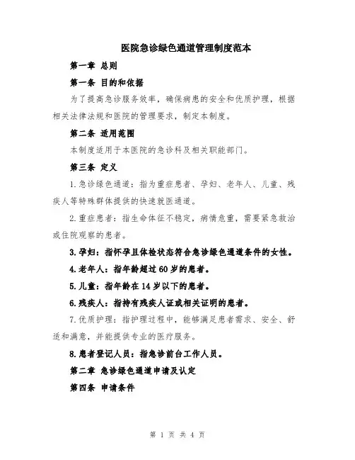 医院急诊绿色通道管理制度范本