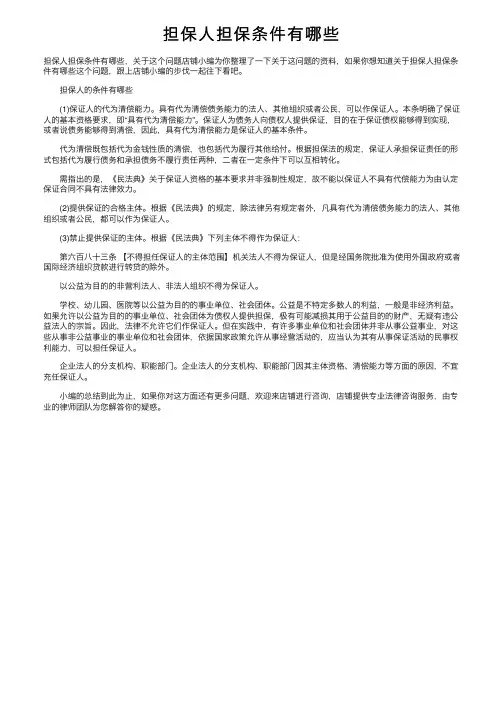 担保人担保条件有哪些