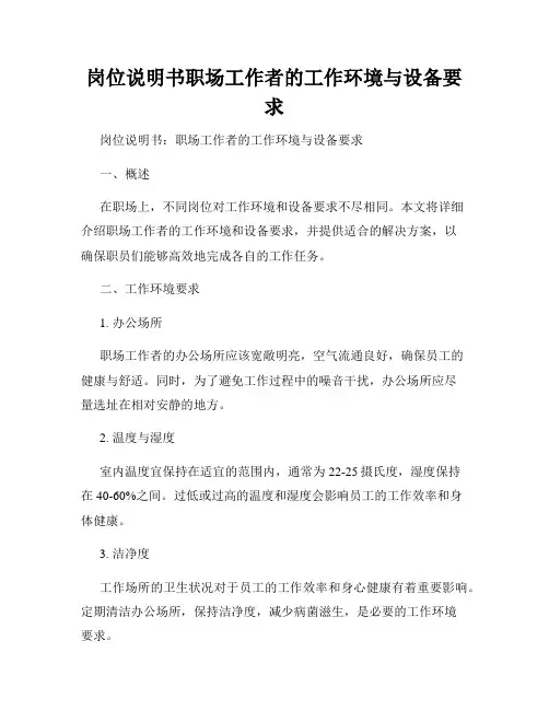 岗位说明书职场工作者的工作环境与设备要求