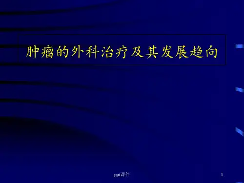肿瘤的外科治疗及其发展趋向--课件
