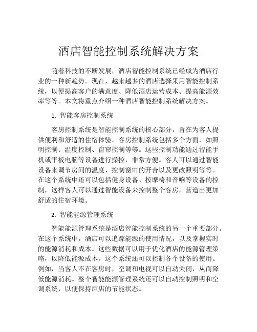 酒店智能控制系统解决方案
