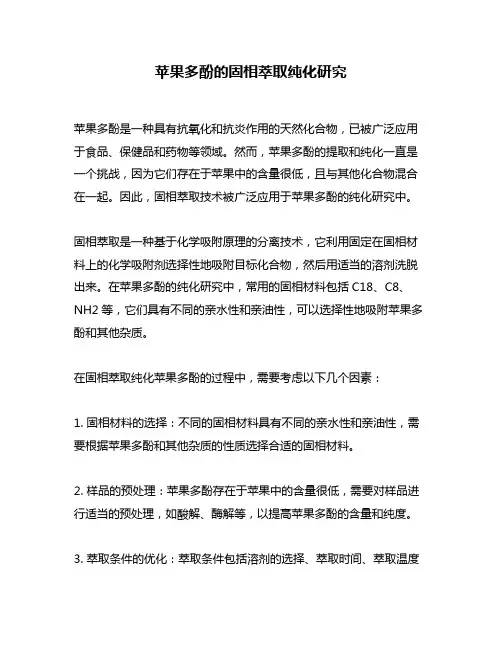 苹果多酚的固相萃取纯化研究