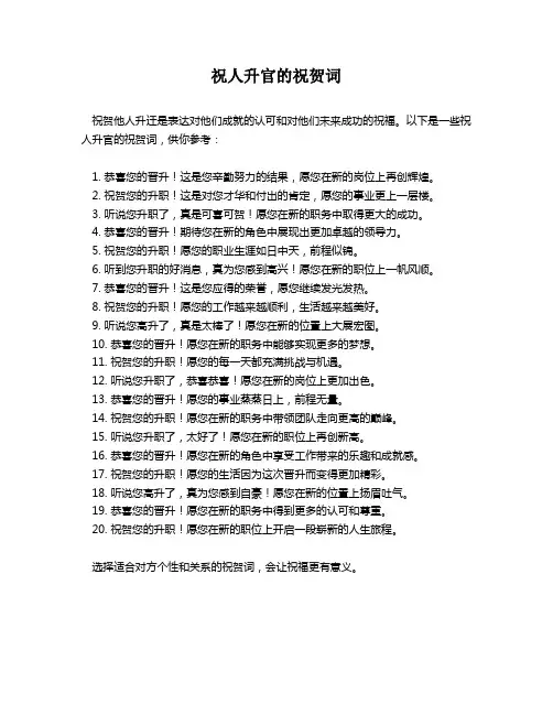 祝人升官的祝贺词