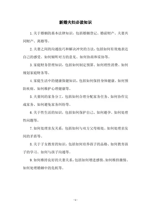 新婚夫妇必读知识