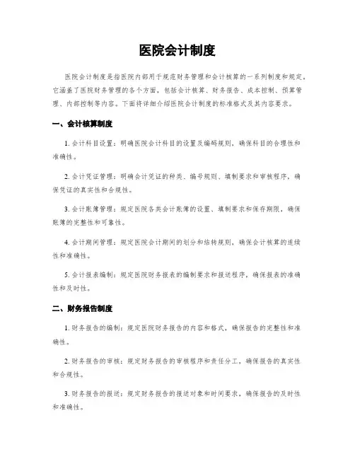医院会计制度