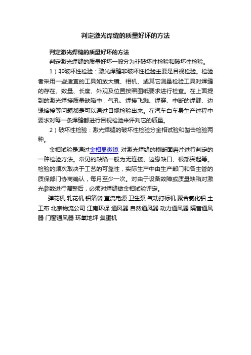 判定激光焊缝的质量好坏的方法