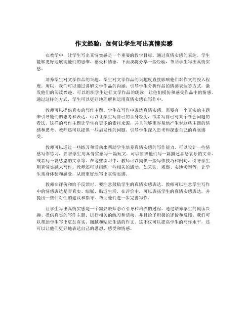作文经验：如何让学生写出真情实感