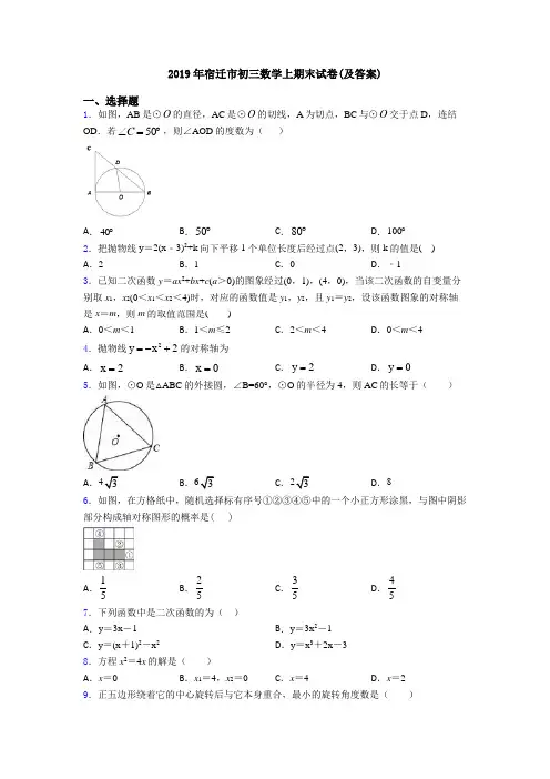 2019年宿迁市初三数学上期末试卷(及答案)