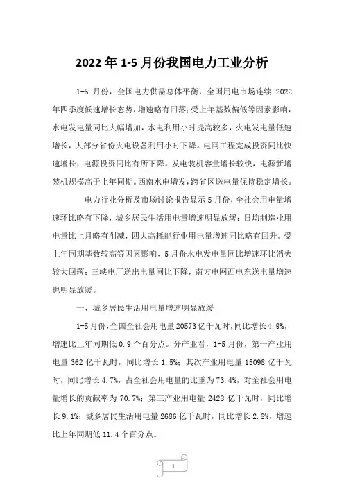 2022年1-5月份我国电力工业分析