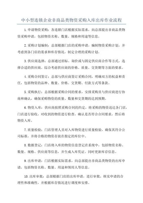 中小型连锁企业非商品类物资采购入库出库作业流程