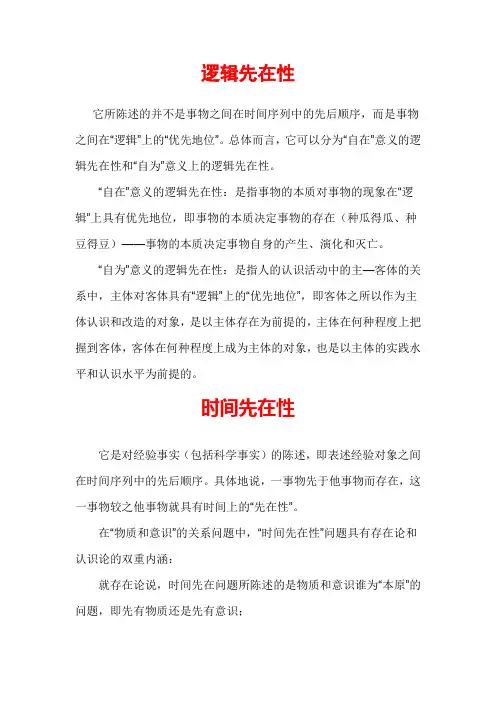 逻辑和时间先在性问题