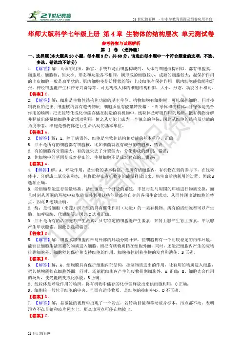 华师大版科学七年级上册 第4章 生物体的结构层次 单元测试卷(参考答案与试题解析)