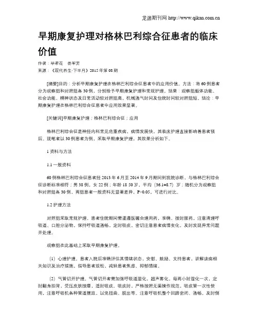 早期康复护理对格林巴利综合征患者的临床价值