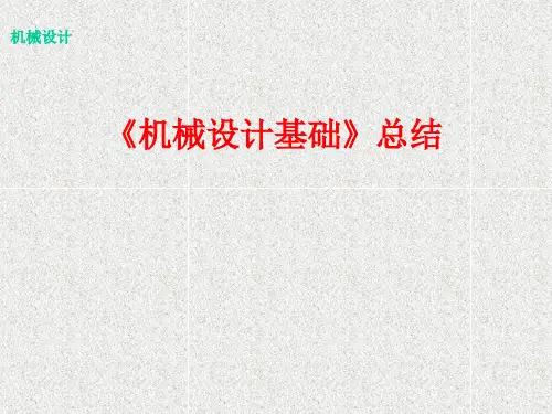 机械设计基础课程总结
