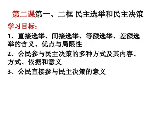 民主选举与民主决策