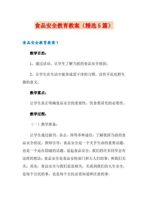 食品安全教育教案(精选5篇)