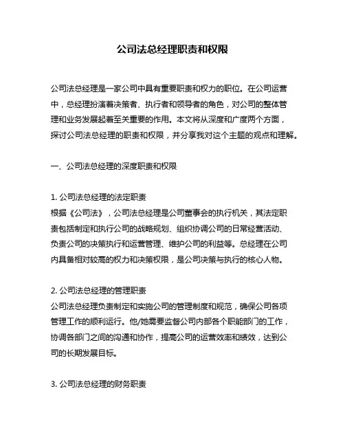 公司法总经理职责和权限