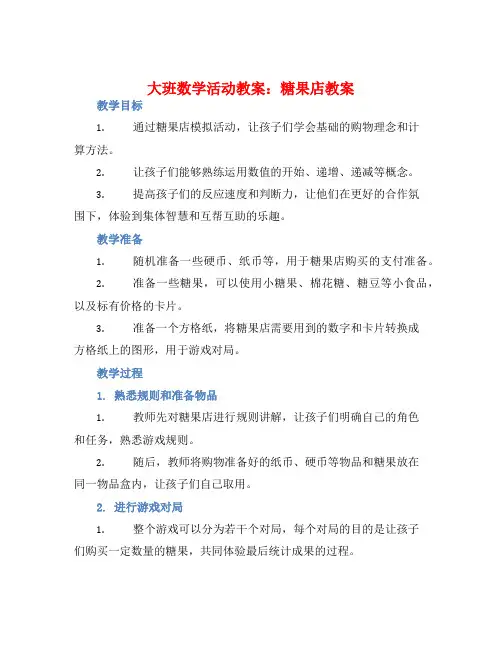 大班数学活动教案：糖果店教案(附教学反思)