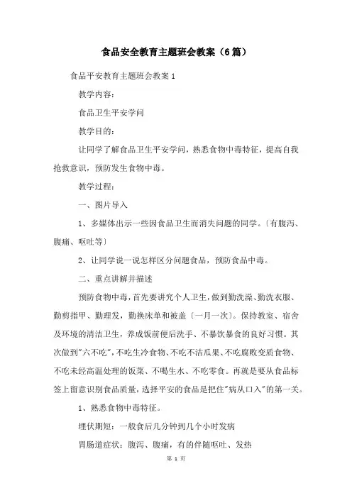 食品安全教育主题班会教案(6篇)