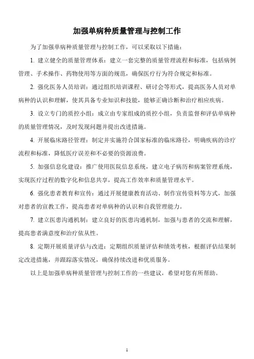 加强单病种质量管理与控制工作
