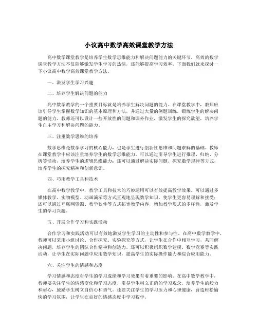 小议高中数学高效课堂教学方法