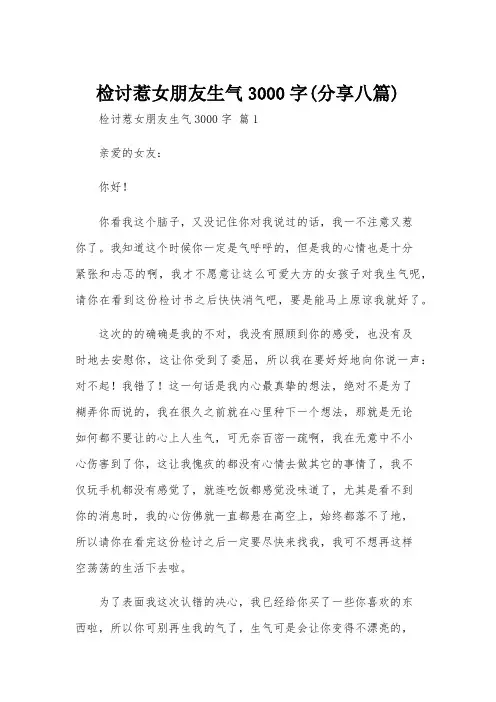 检讨惹女朋友生气3000字(分享八篇)