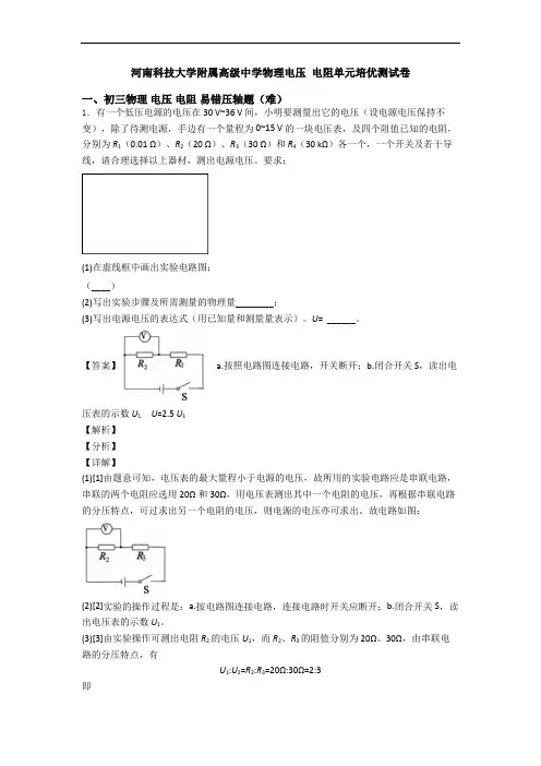 河南科技大学附属高级中学物理电压 电阻单元培优测试卷