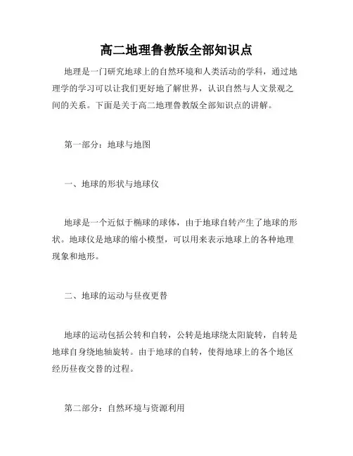 高二地理鲁教版全部知识点