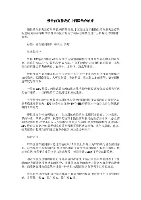 慢性前列腺炎的中西医结合治疗