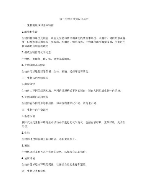 初三生物全部知识点总结