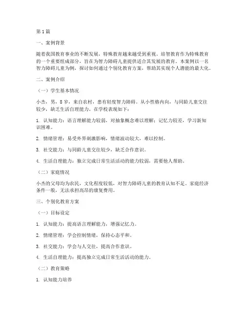 培智个别化教育案例(2篇)