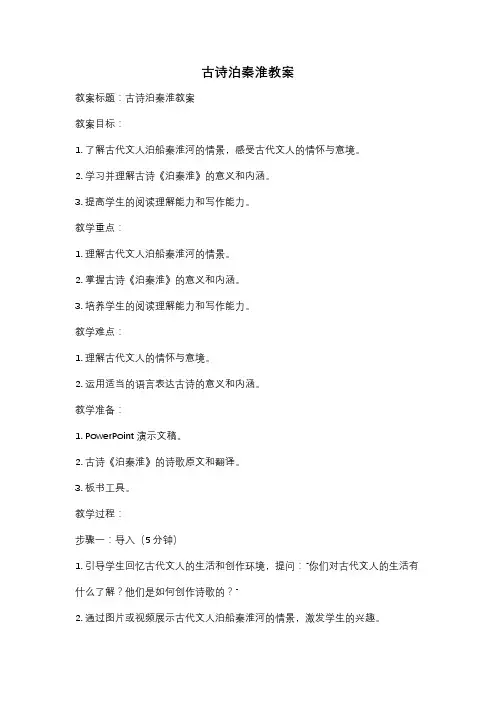 古诗泊秦淮教案