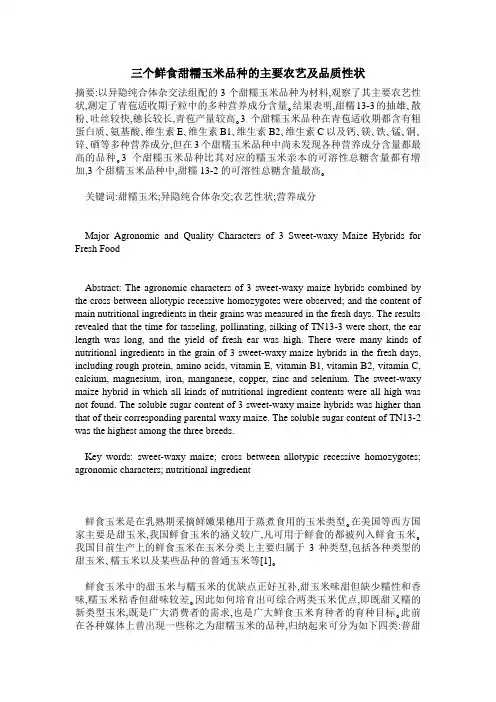 三个鲜食甜糯玉米品种的主要农艺及品质性状