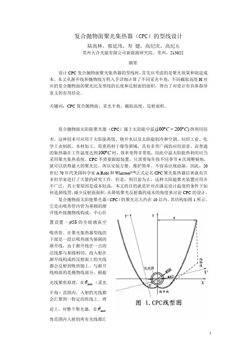 郭廷玮  复合抛物面聚光器(cpc)的型线设计