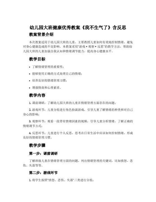 幼儿园大班健康优秀教案《我不生气了》含反思