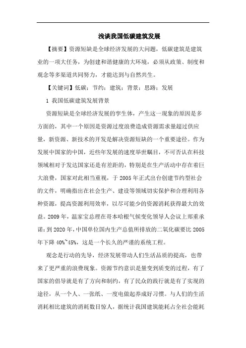 我国低碳建筑发展论文