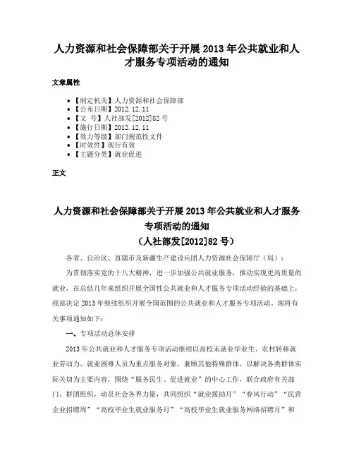 人力资源和社会保障部关于开展2013年公共就业和人才服务专项活动的通知